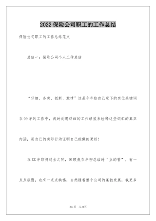 2024保险公司职工的工作总结