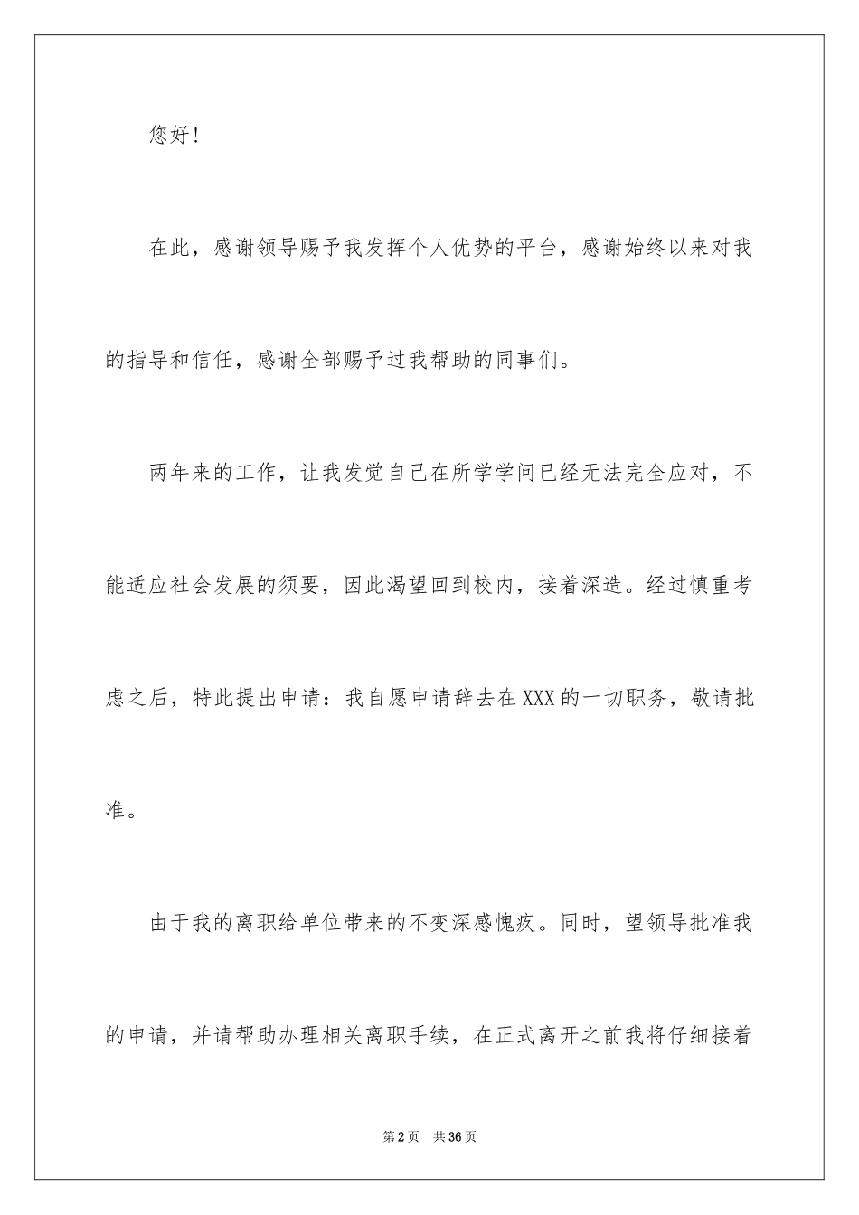 2024事业单位辞职信_11_第2页