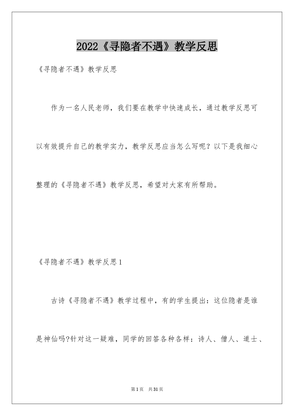 2024《寻隐者不遇》教学反思_1_第1页