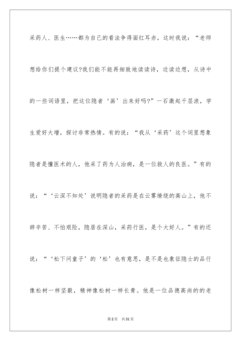 2024《寻隐者不遇》教学反思_1_第2页