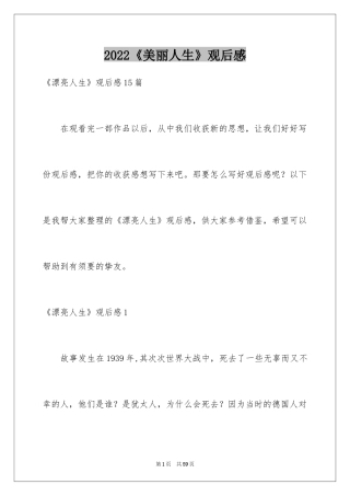 2024《美丽人生》观后感_41