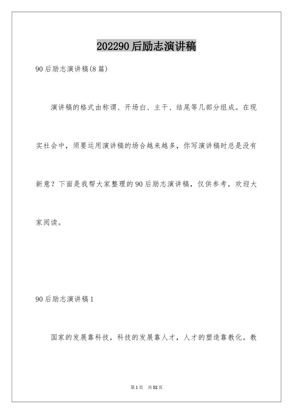 202490后励志演讲稿_第1页