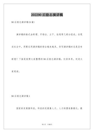 202490后励志演讲稿