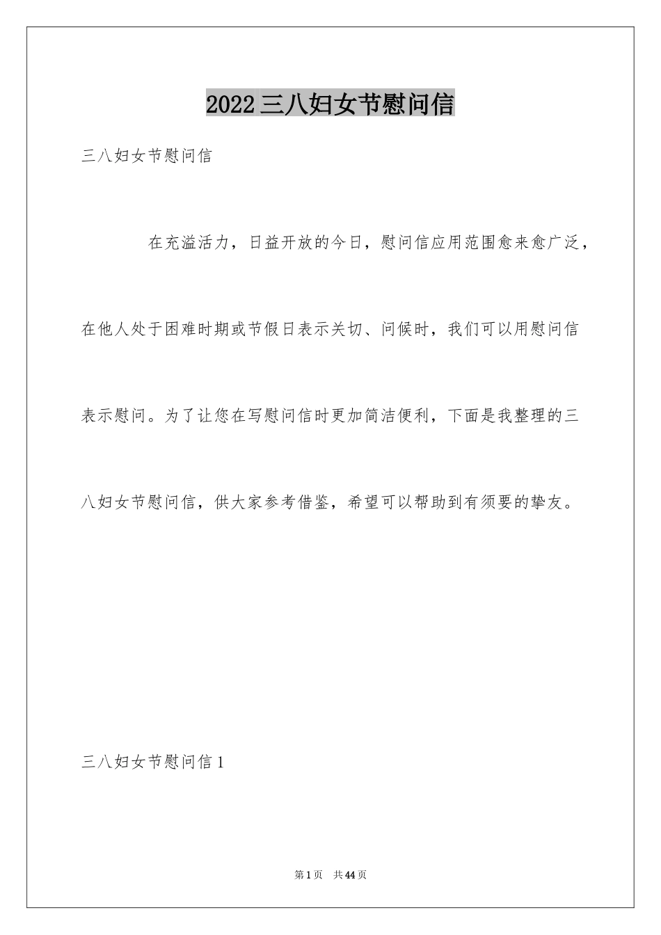 2024三八妇女节慰问信_447_第1页