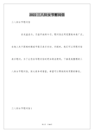 2024三八妇女节慰问信_447