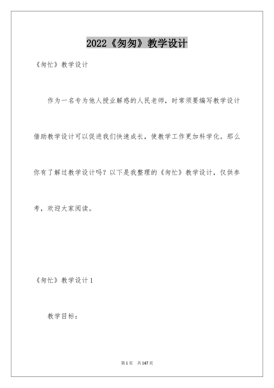 2024《匆匆》教学设计_5_第1页