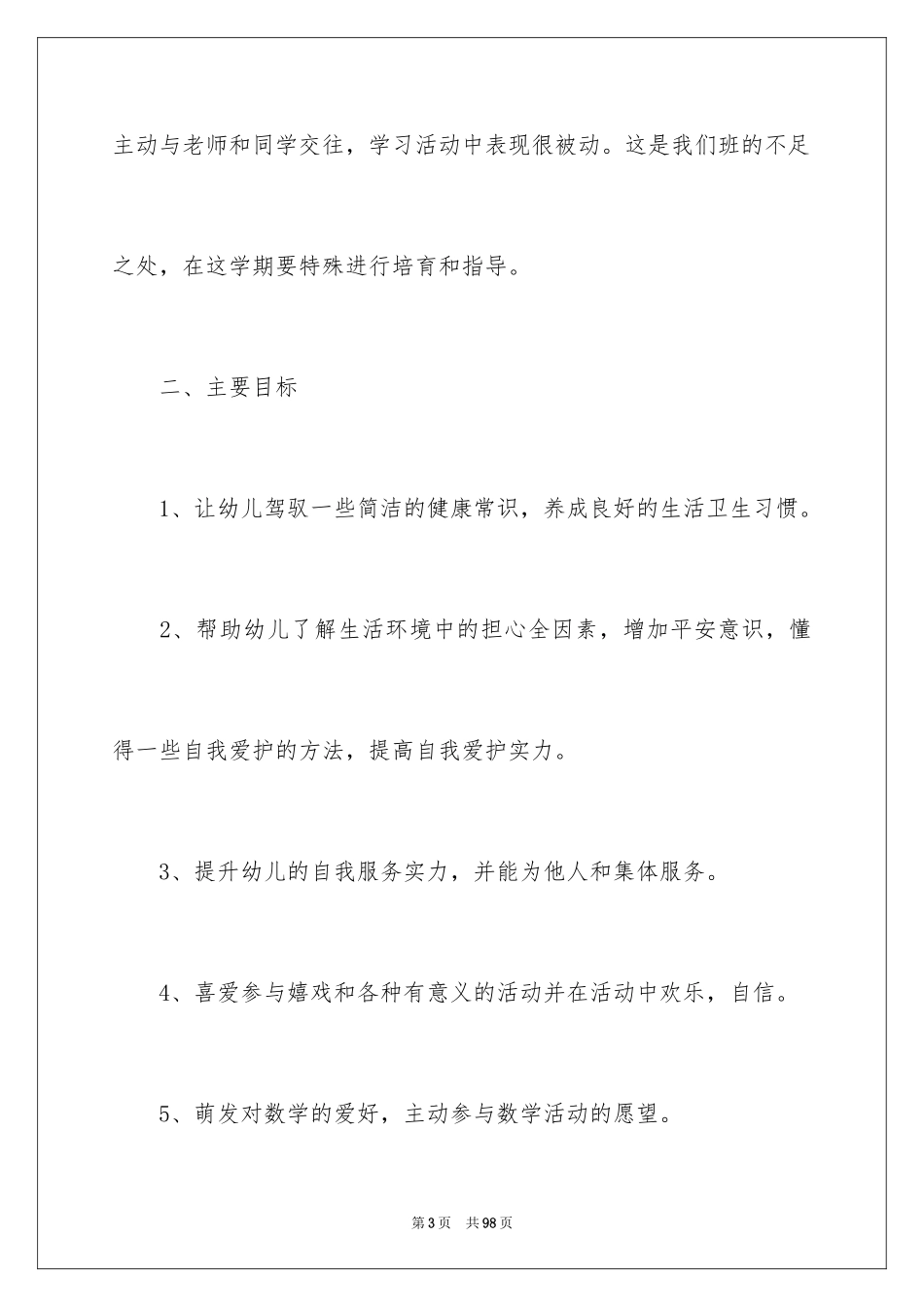 2024中班班务上学期工作计划_第3页