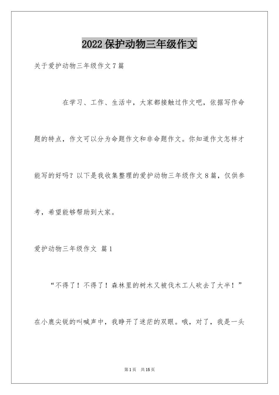 2024保护动物三年级作文_第1页
