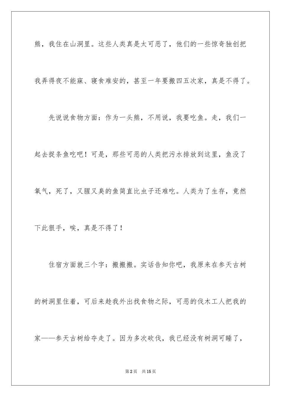 2024保护动物三年级作文_第2页