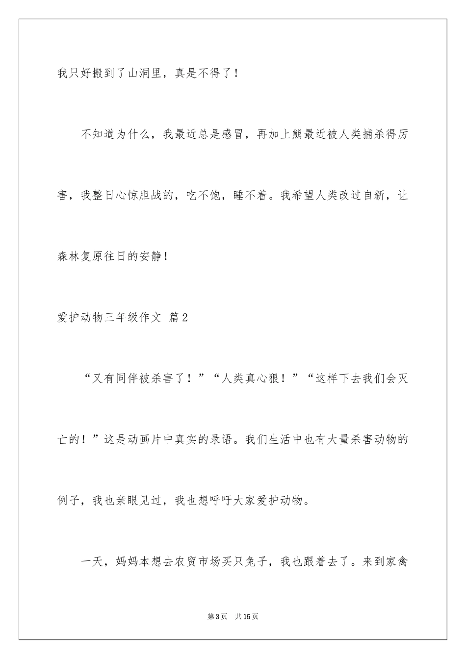 2024保护动物三年级作文_第3页