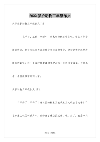 2024保护动物三年级作文