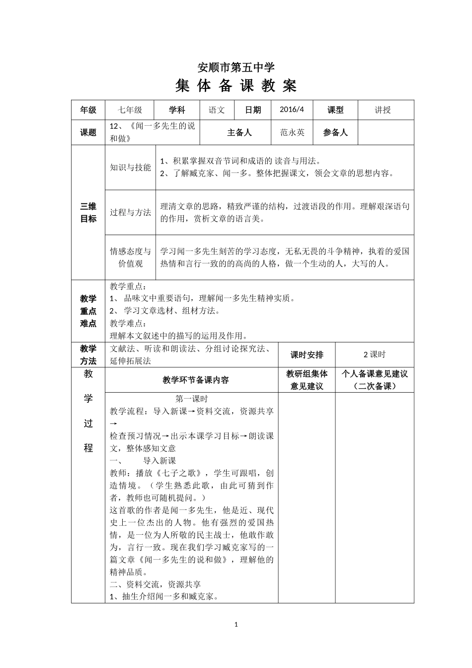 《闻一多先生的说和做》教案_第1页