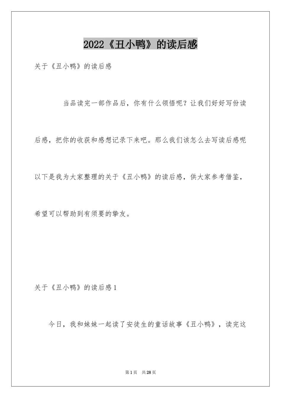 2024《丑小鸭》的读后感_2_第1页