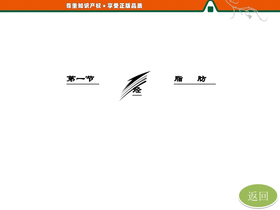 第一部分第二章第一节第二课时炔烃脂肪烃的来源及其应用_第2页