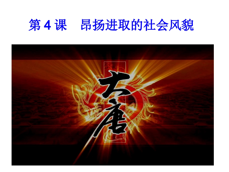 第4课__昂扬进取的社会风貌_第1页