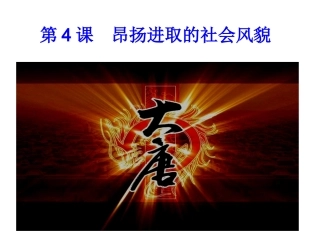 第4课__昂扬进取的社会风貌