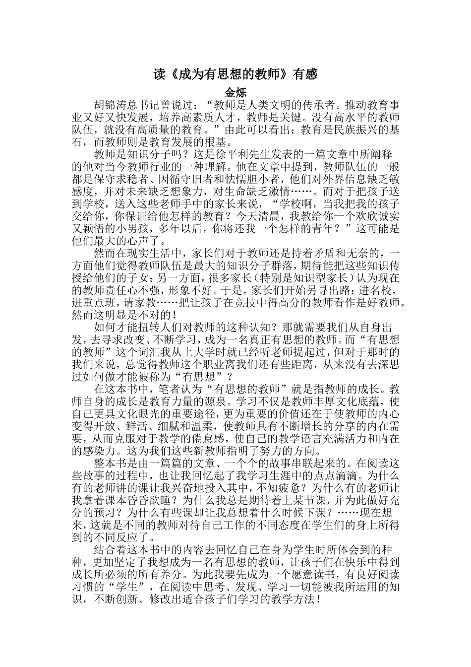 读《成为有思想的教师》有感_第1页