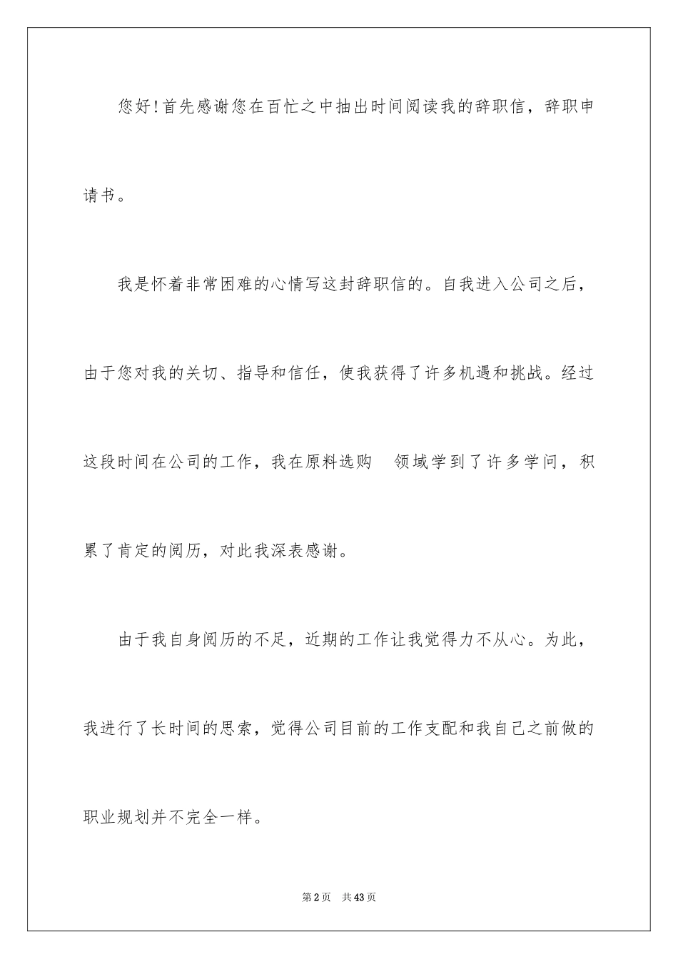2024企业员工的辞职信_4_第2页