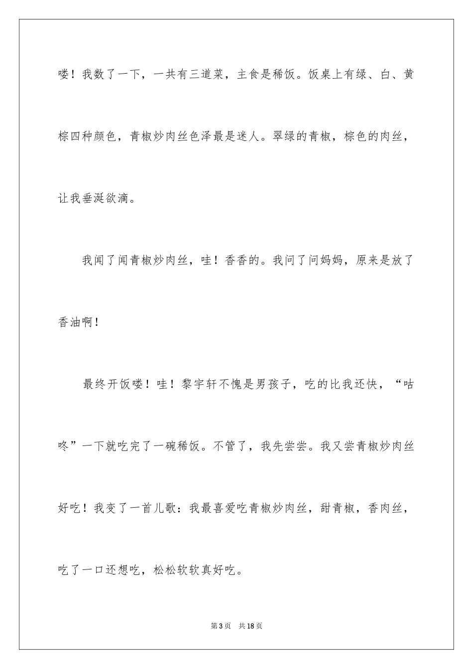 2024丰盛的晚餐日记_2_第3页