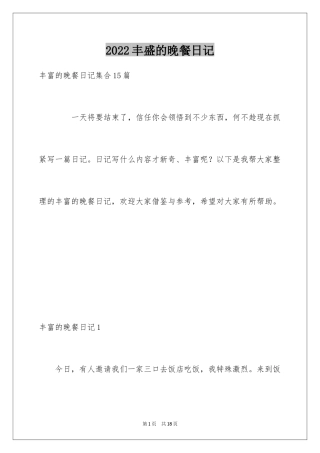 2024丰盛的晚餐日记_2