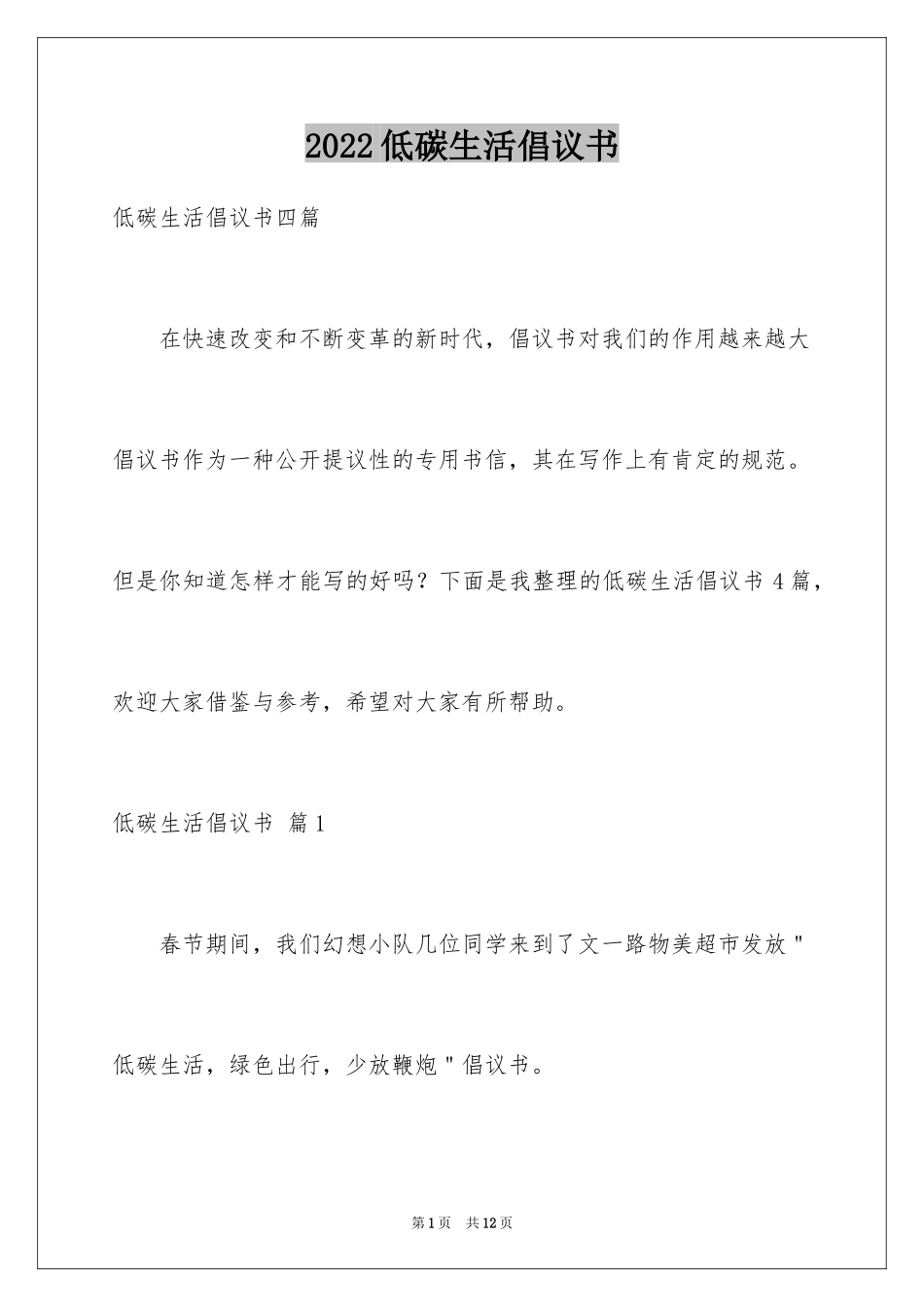 2024低碳生活倡议书_111_第1页