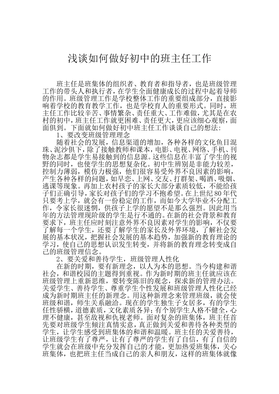 浅谈如何做好初中的班主任工作_第1页