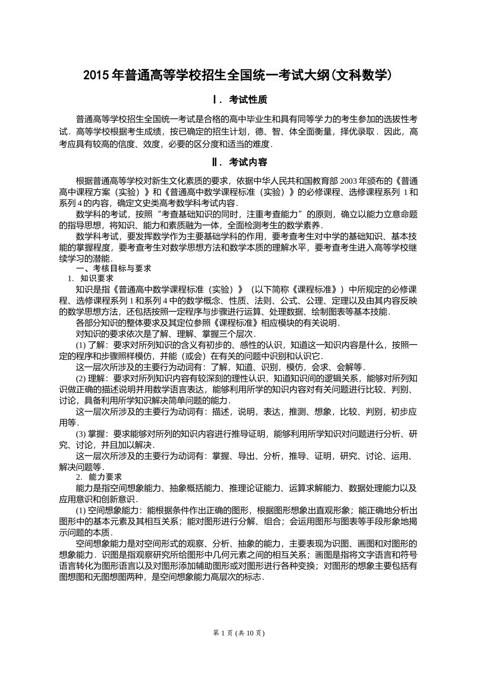 2015年全国新课标卷数学考试大纲（文科）_第1页