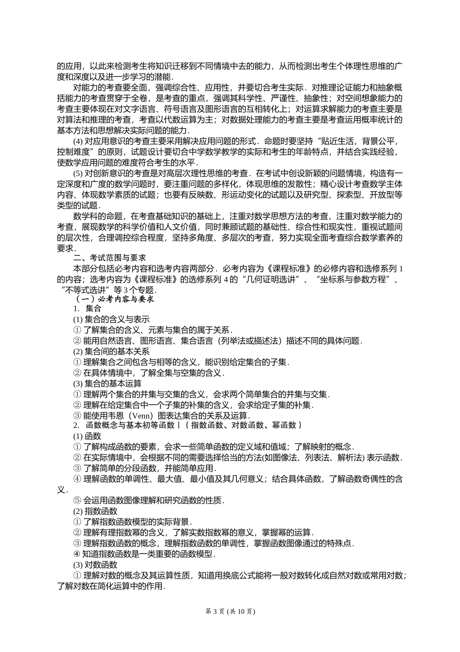 2015年全国新课标卷数学考试大纲（文科）_第3页