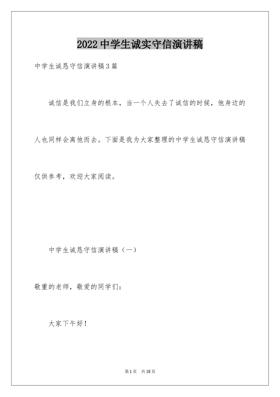 2024中学生诚实守信演讲稿_第1页