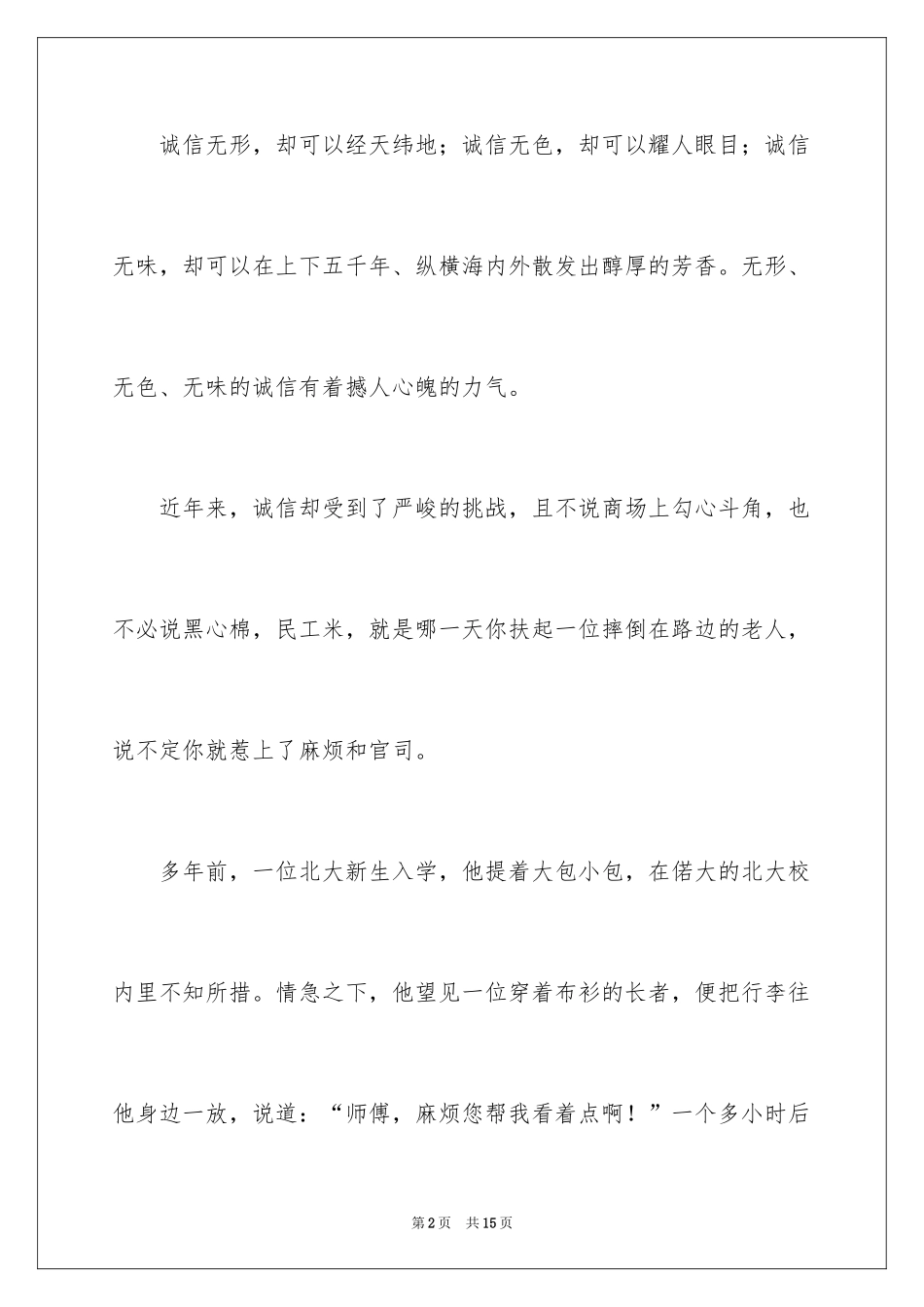 2024中学生诚实守信演讲稿_第2页