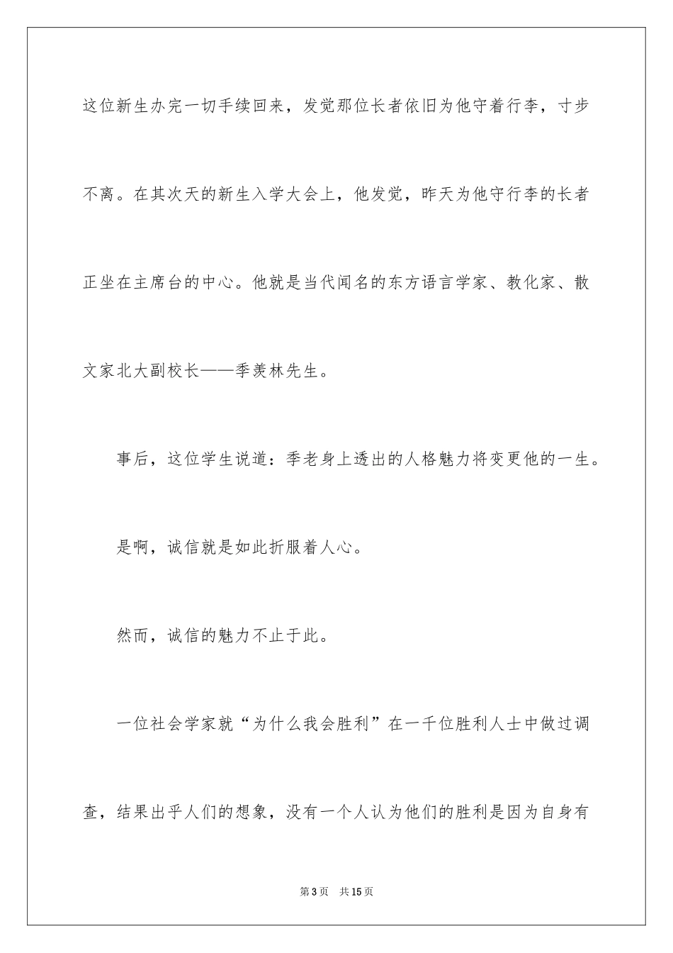 2024中学生诚实守信演讲稿_第3页