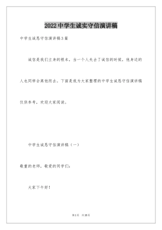2024中学生诚实守信演讲稿