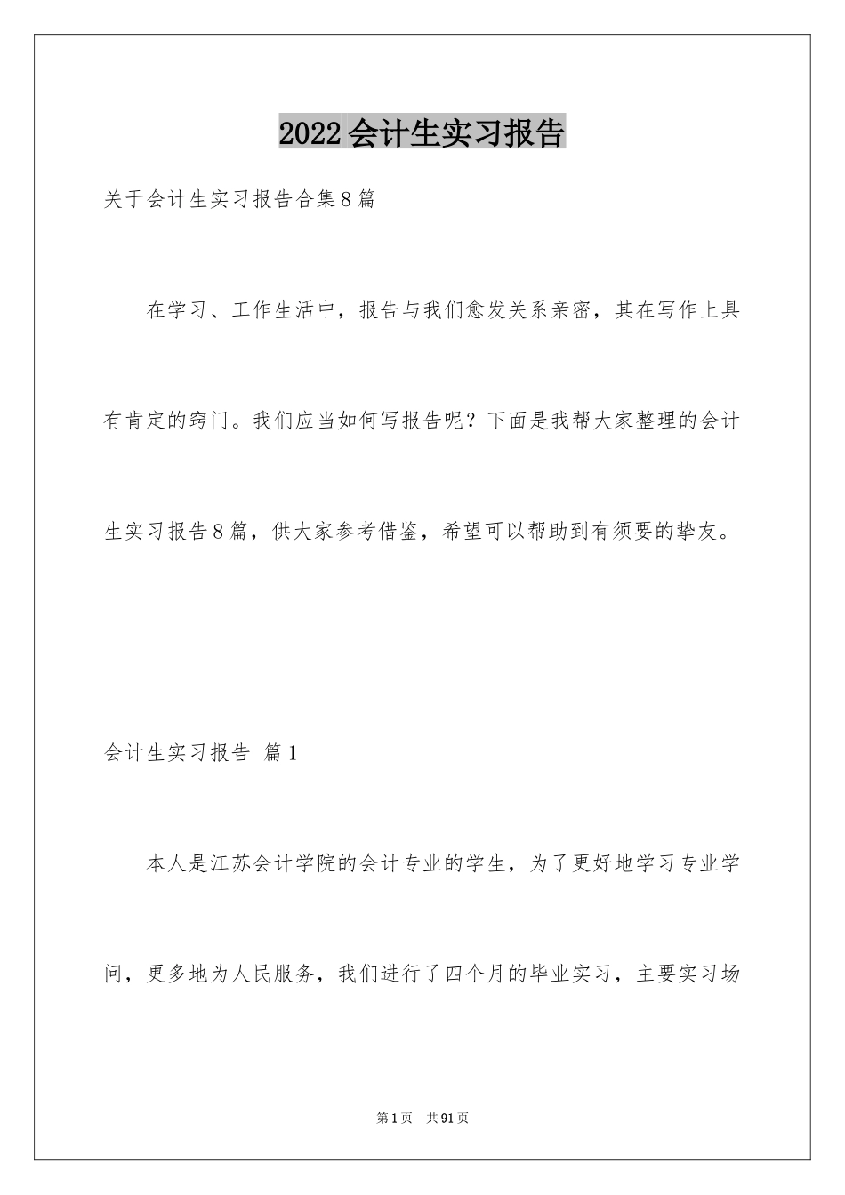 2024会计生实习报告_4_第1页