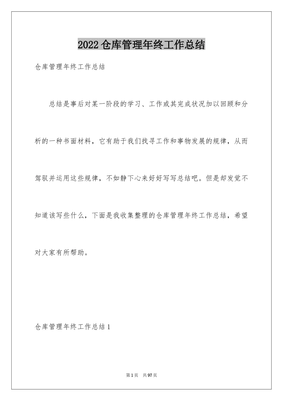 2024仓库管理年终工作总结_1_第1页