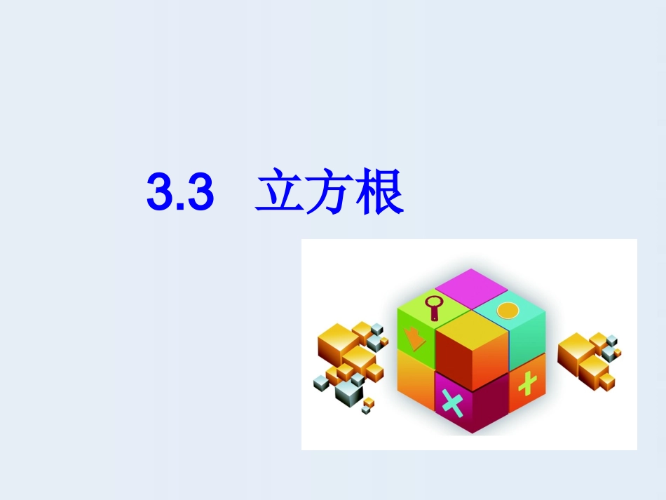 立方根（共张PPT）_第1页