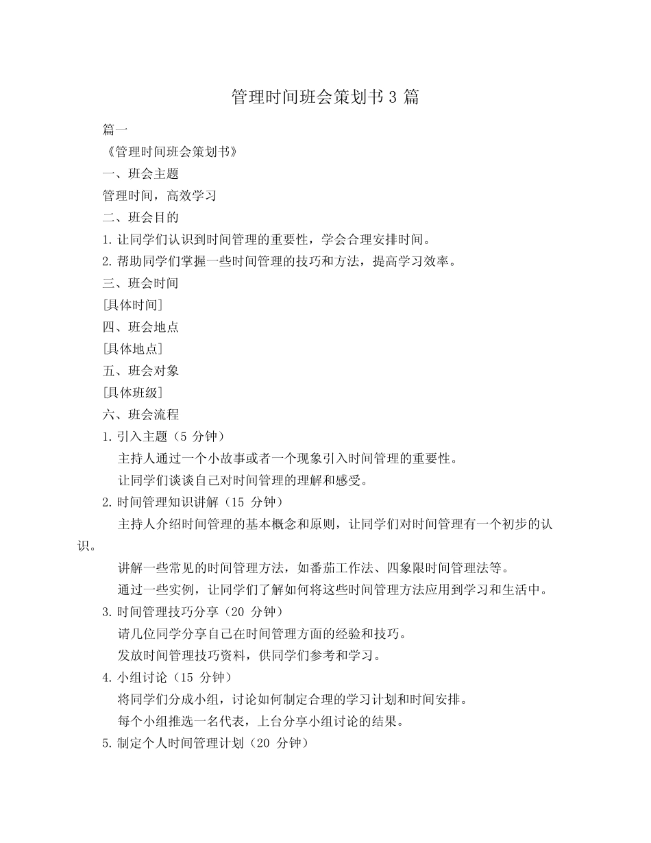 管理时间班会策划书3_第1页