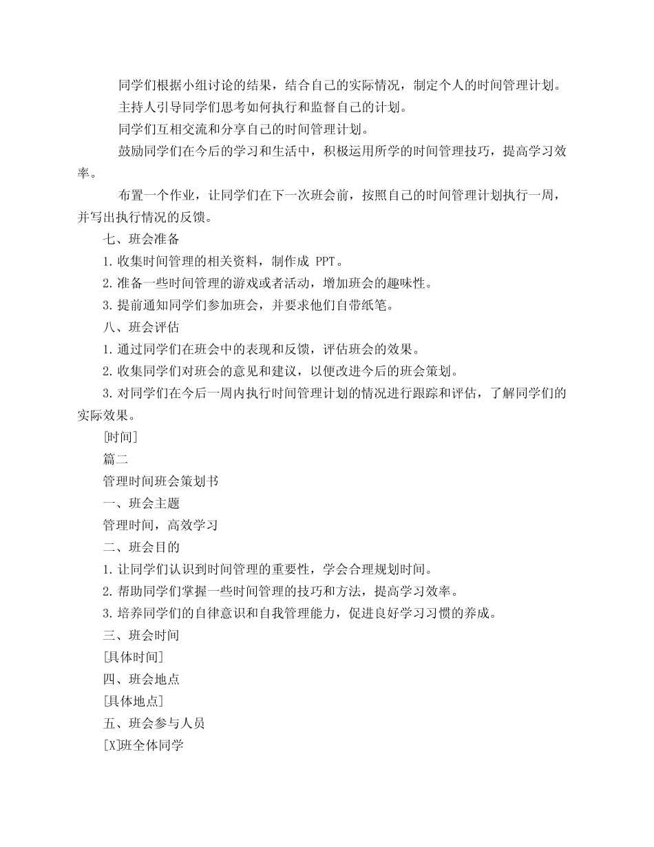 管理时间班会策划书3_第2页