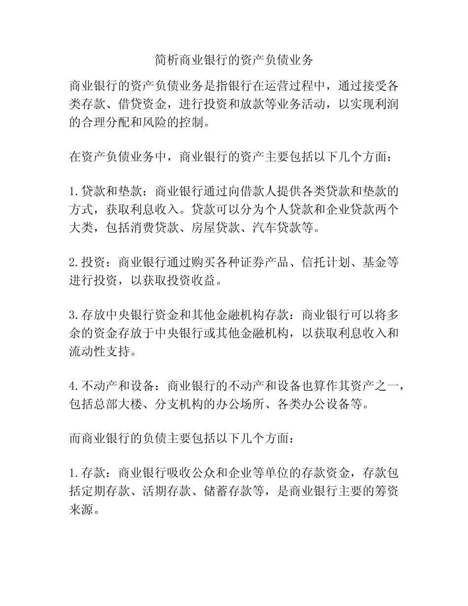 简析商业银行的资产负债业务_第1页