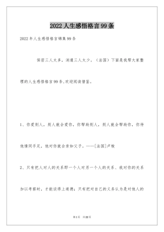 2024人生感悟格言99条_15