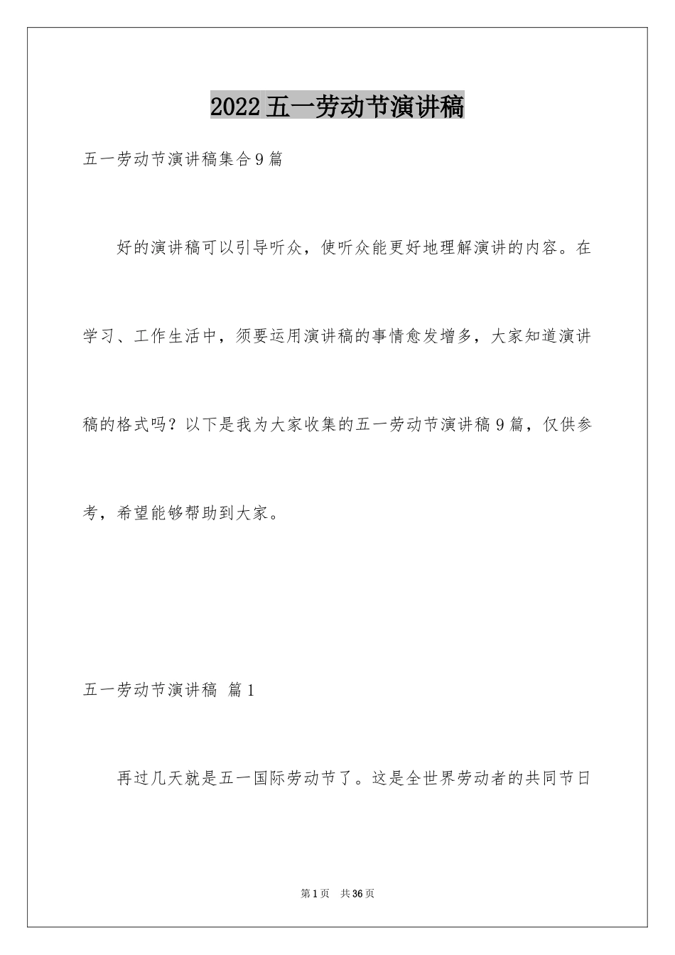 2024五一劳动节演讲稿_685_第1页