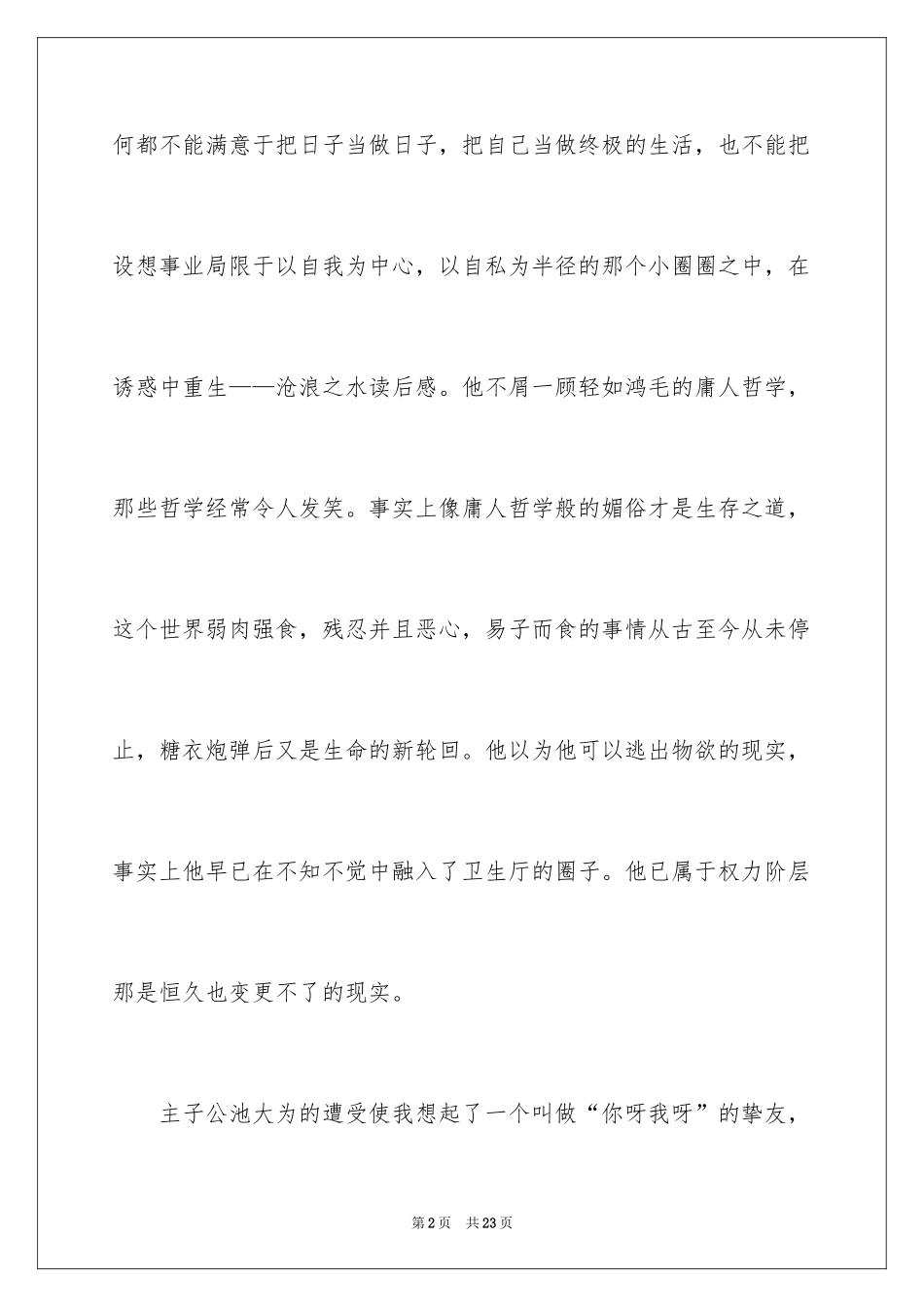 2024《沧浪之水》读后感_1_第2页