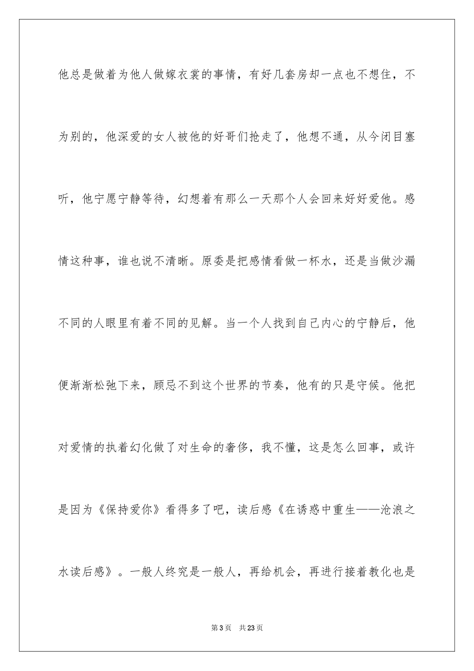 2024《沧浪之水》读后感_1_第3页
