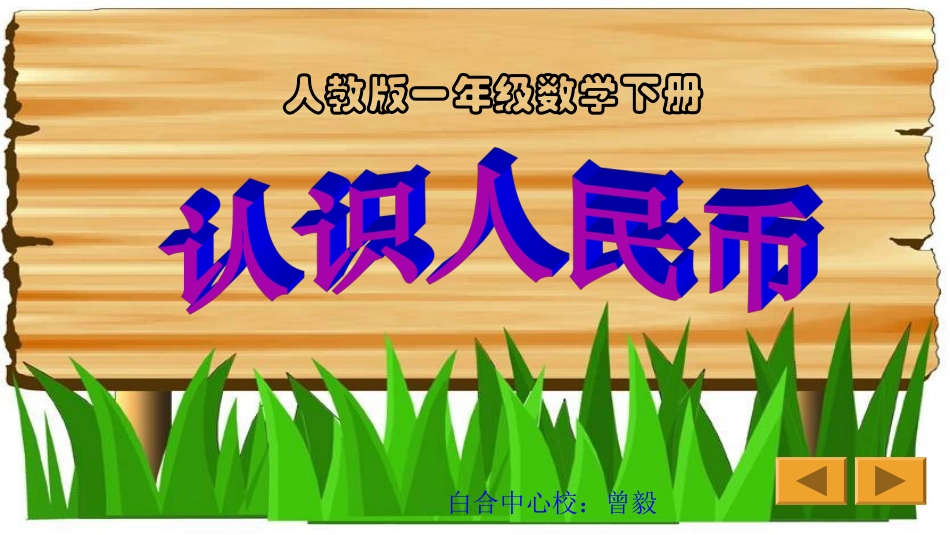 人教版数学一下册《认识人民币》_第1页