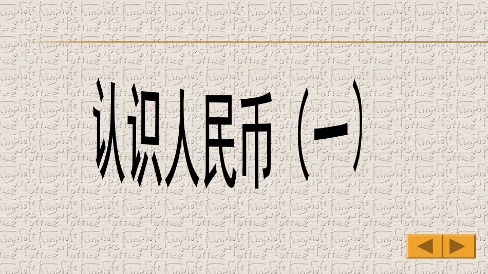 人教版数学一下册《认识人民币》_第3页
