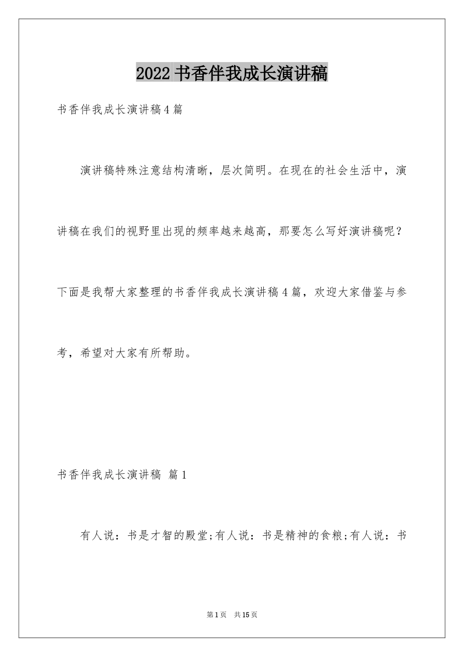 2024书香伴我成长演讲稿_112_第1页