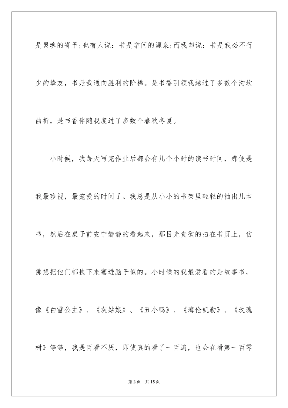 2024书香伴我成长演讲稿_112_第2页