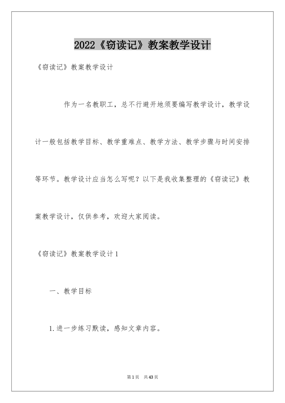 2024《窃读记》教案教学设计_1_第1页