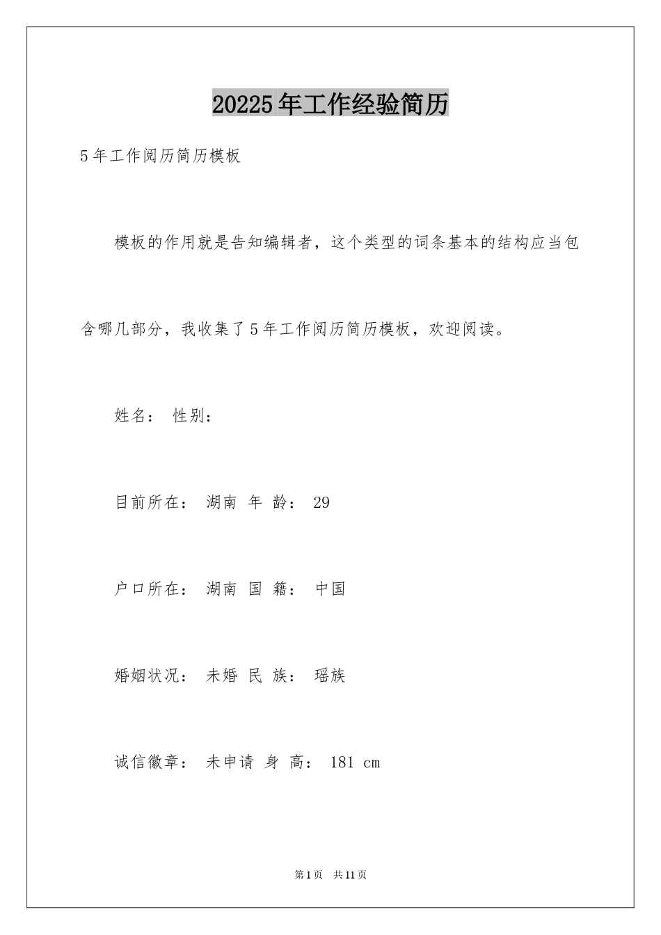 20245年工作经验简历_第1页