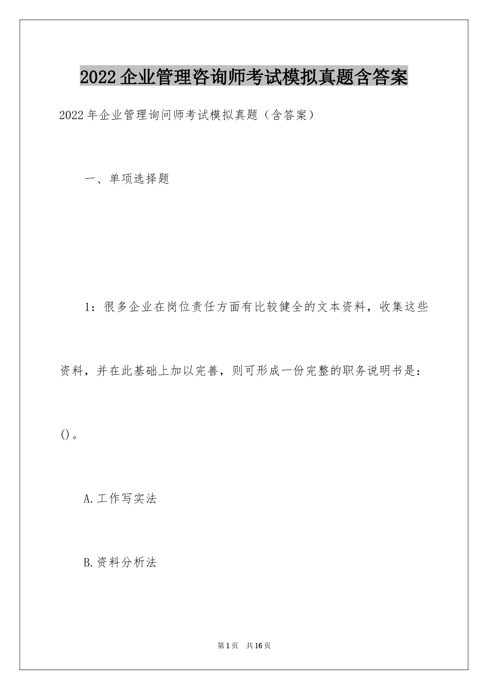 2024企业管理咨询师考试模拟真题含答案_第1页