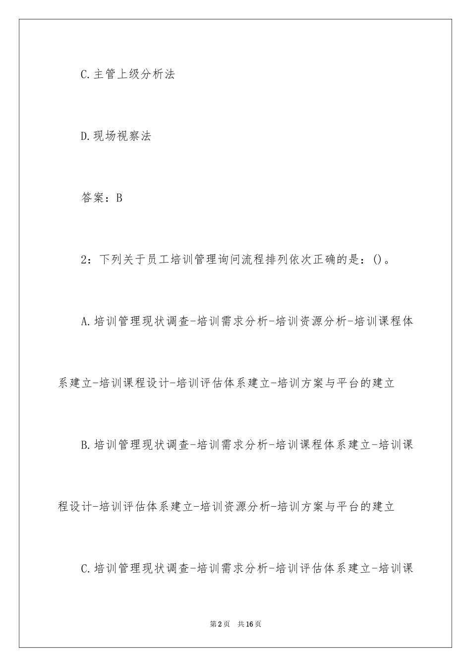 2024企业管理咨询师考试模拟真题含答案_第2页